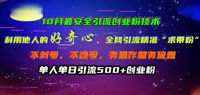 10月最安全引流创业粉技术，利用他人的好奇心全网引流精准“求带粉”不封号、不废号【揭秘】-小鹏项目网