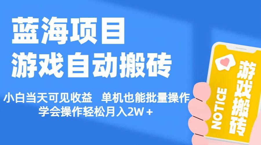 【蓝海项目】游戏自动搬砖 小白当天可见收益 单机也能批量操作 学会操…-小鹏项目网