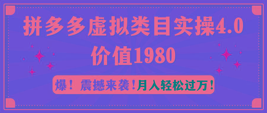 拼多多虚拟类目实操4.0：月入轻松过万，价值1980-小鹏项目网