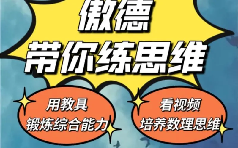 傲德带你练思维（1-6年级）课程-小鹏项目网