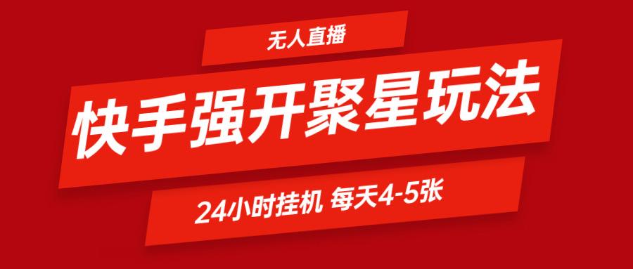 快手0粉开通聚星新玩法 挂机玩法自动规避 日赚500很轻松-小鹏项目网