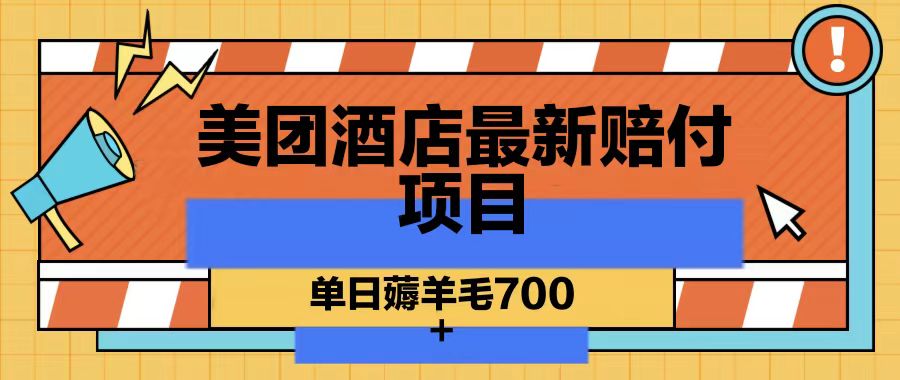 美团酒店最新赔付项目，单日薅羊毛700-小鹏项目网