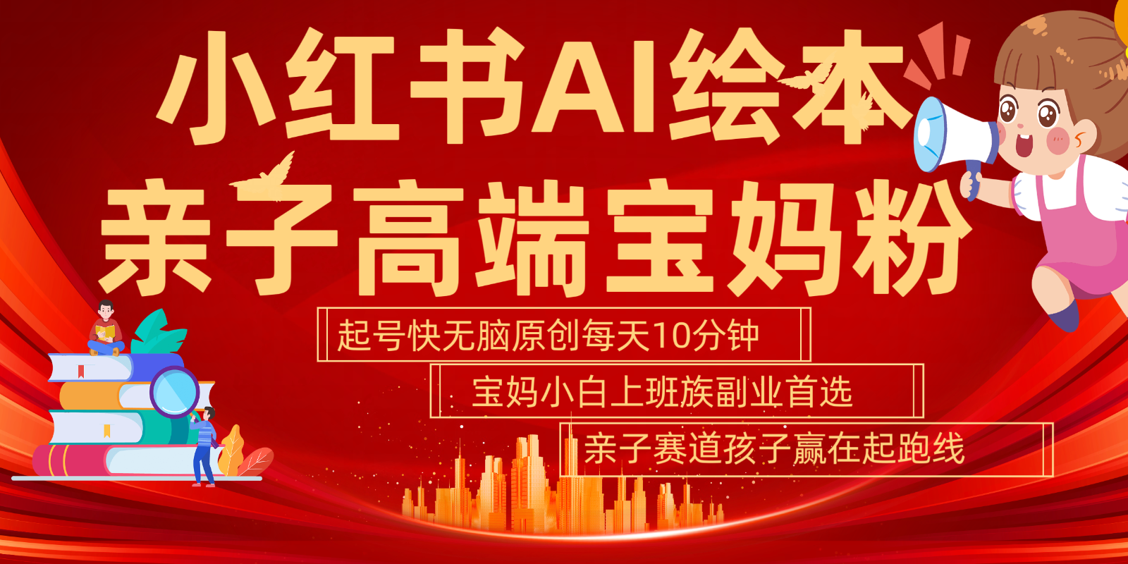 小红书AI绘本亲子赛道 高端宝妈粉 起号快五分钟无脑原创 小白宝妈上班族轻松玩赚副业-小鹏项目网
