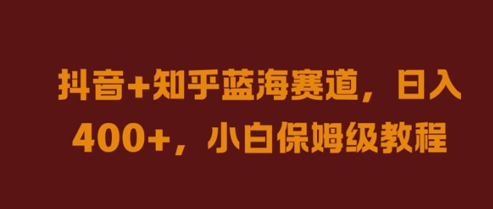 抖音+知乎蓝海赛道，日入几张，小白保姆级教程【揭秘】-小鹏项目网