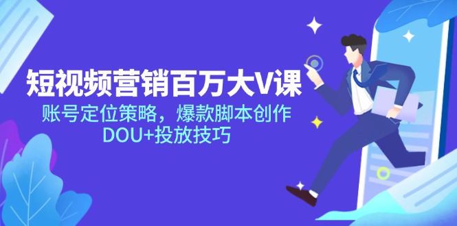 短视频营销百万大V课，账号定位策略，爆款脚本创作，DOU+投放技巧-小鹏项目网