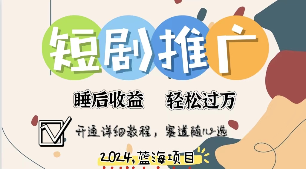 拥有睡眠收益的短剧推广大风口项目，十分钟学会，多赛道选择，月入五位数-小鹏项目网
