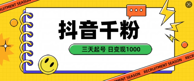 抖音千粉项目，自然涨粉变现，三天起号，日变现1k【揭秘】-小鹏项目网