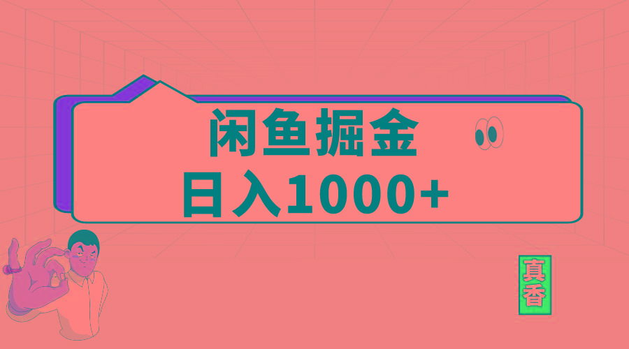 闲鱼暴力掘金项目，轻松日入1000+-小鹏项目网