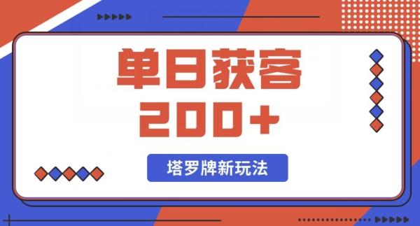 每日获客200+暴力塔罗牌玩法-小鹏项目网