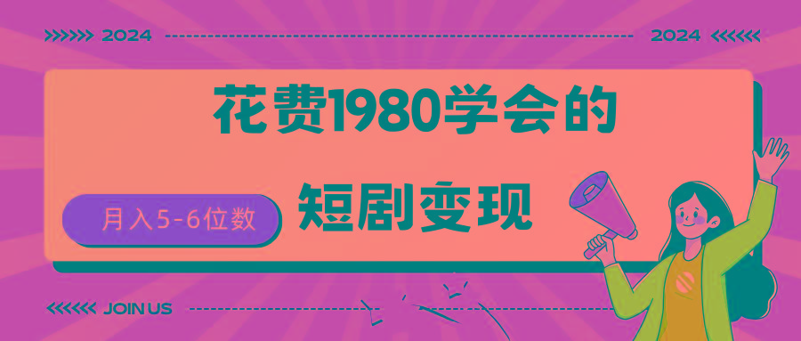 (9440期)短剧变现技巧 授权免费一个月轻松到手5-6位数-小鹏项目网