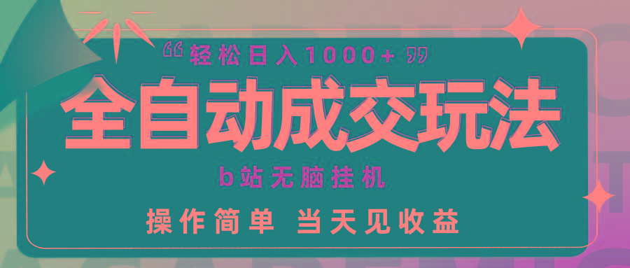 (9453期)全自动成交  b站无脑挂机 小白闭眼操作 轻松日入1000+ 操作简单 当天见收益-小鹏项目网