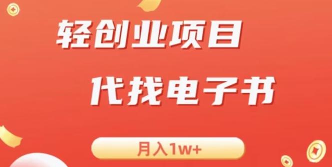 冷门暴力掘金项目，代找电子书，月入1W+-小鹏项目网