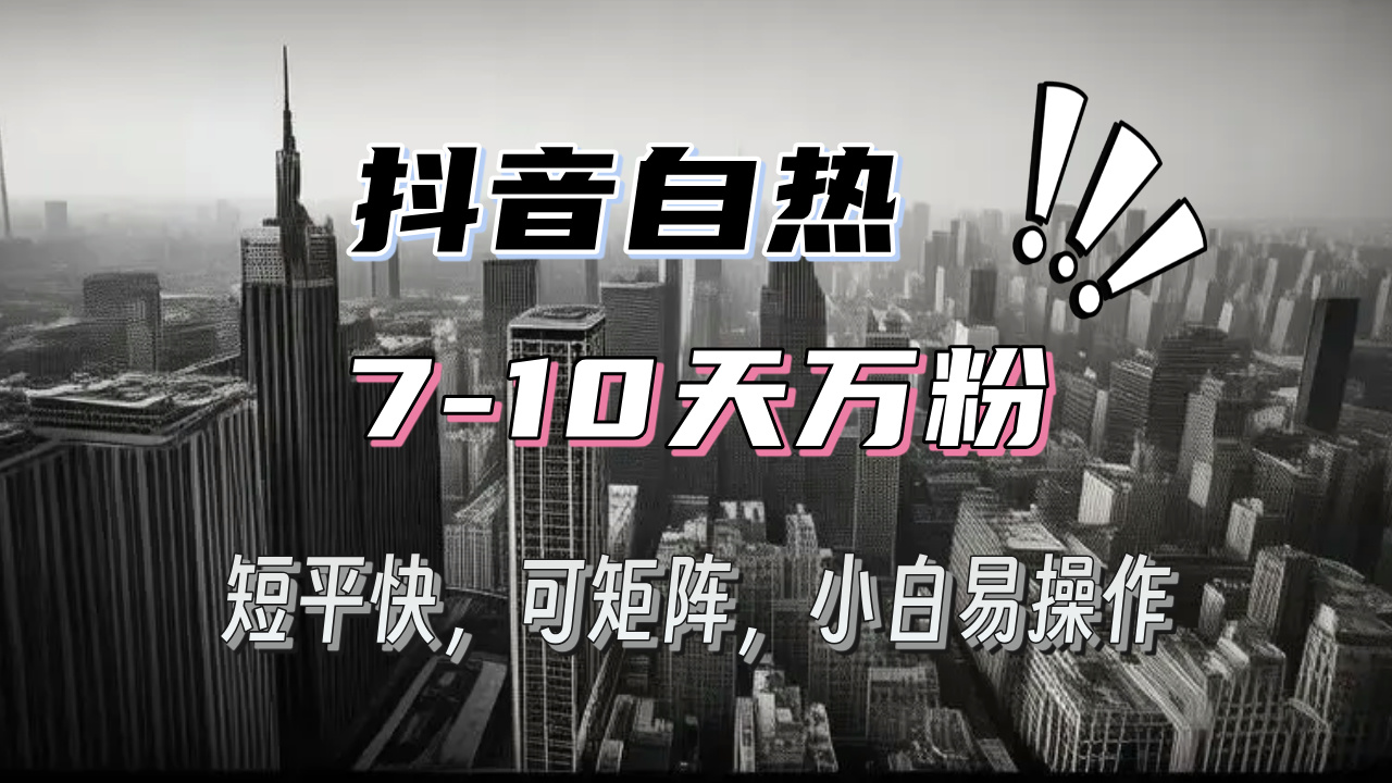 抖音自热涨粉3天千粉，7天万粉，操作简单，轻松上手，可矩阵放大-小鹏项目网
