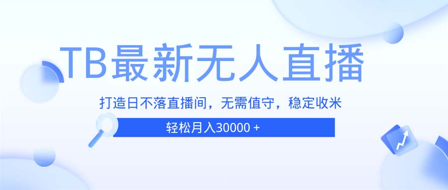 TB无人直播，打造日不落直播间，无需真人出镜，无需值守，打造日不落直…-小鹏项目网