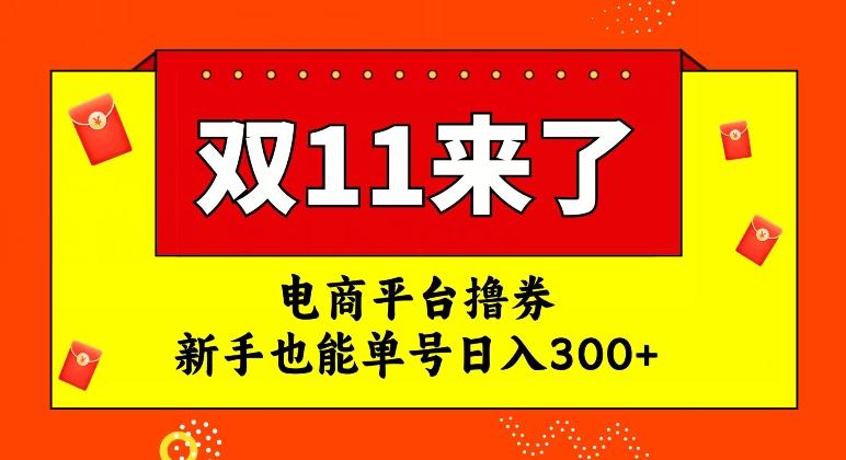 电商平台撸券，双十一红利期，新手也能单号日入300+【揭秘】-小鹏项目网