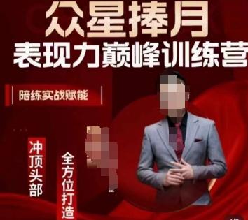 众星捧月表现力巅峰训练营，全方位打造，陪练实战赋能-小鹏项目网