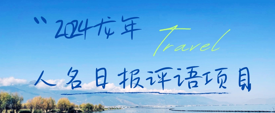 2024龙年人名日报评语项目，日入300加，年前吃肉【揭秘】-小鹏项目网