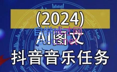 AI图文音乐短视频课(2024)-小鹏项目网