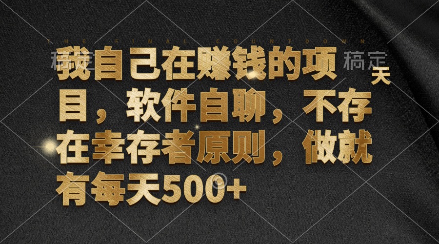 我自己在赚钱的项目，软件自聊，不存在幸存者原则，做就有每天500+-小鹏项目网