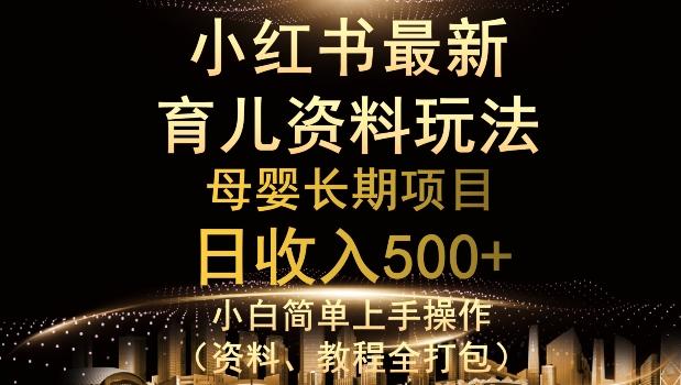 独特小红书母婴资料玩法，详细操作+变现逻辑，轻松日入500+-小鹏项目网