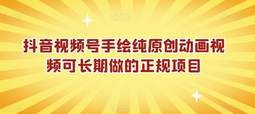 抖音视频号手绘纯原创动画视频可长期做的正规项目【揭秘】-小鹏项目网