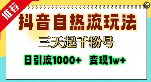 抖音自热流打法，三天起千粉号，单视频十万播放量，日引精准粉1000+-小鹏项目网