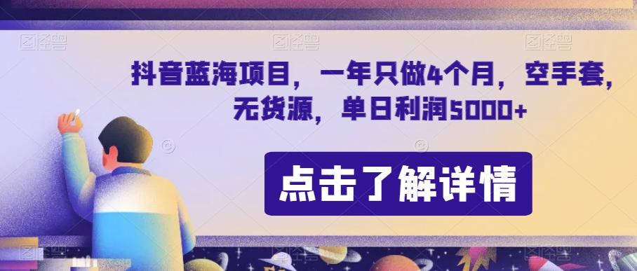 抖音蓝海项目，一年只做4个月，空手套，无货源，单日利润5000+【揭秘】-小鹏项目网