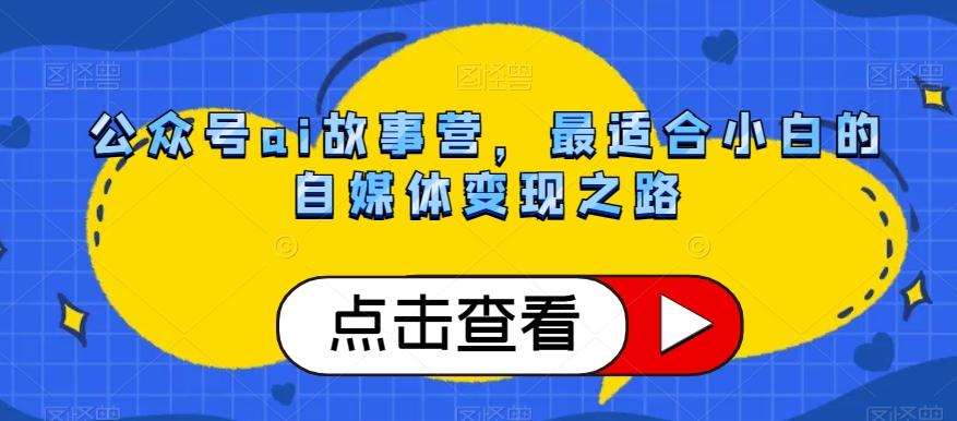 公众号ai故事营，最适合小白的自媒体变现之路-小鹏项目网