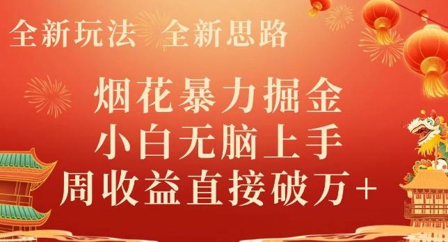 全新玩法，全新思路，烟花暴力掘金，小白无脑上手，周收益破w+-小鹏项目网