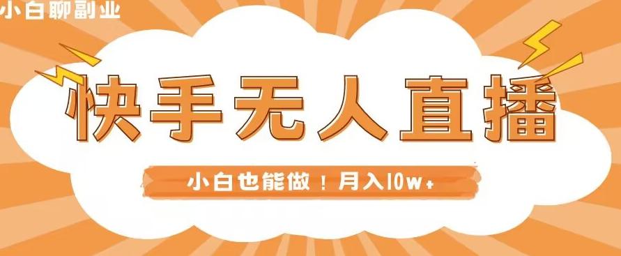 快手无人直播，本地部署+教程，小白也能做，轻松月入10w+-小鹏项目网