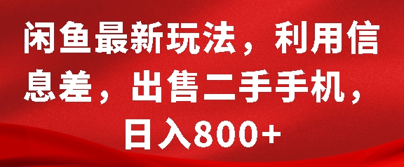 闲鱼最新玩法，利用信息差，出售二手手机，日入8张【揭秘】-小鹏项目网