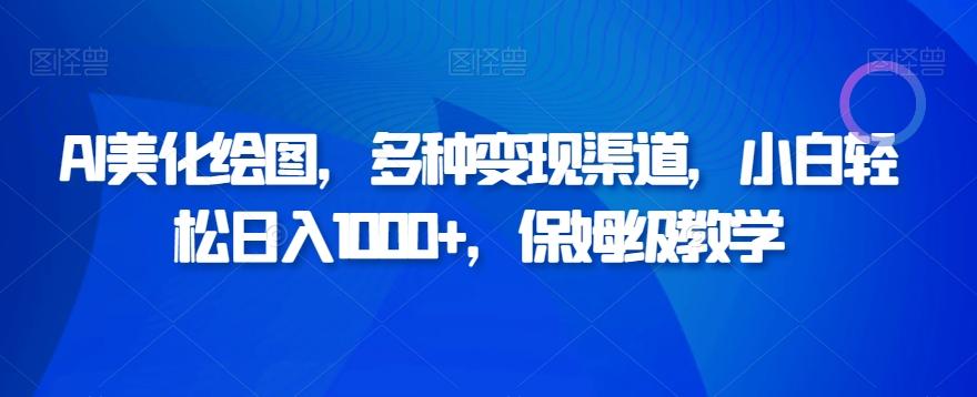AI美化绘图，多种变现渠道，小白轻松日入1000+，保姆级教学-小鹏项目网