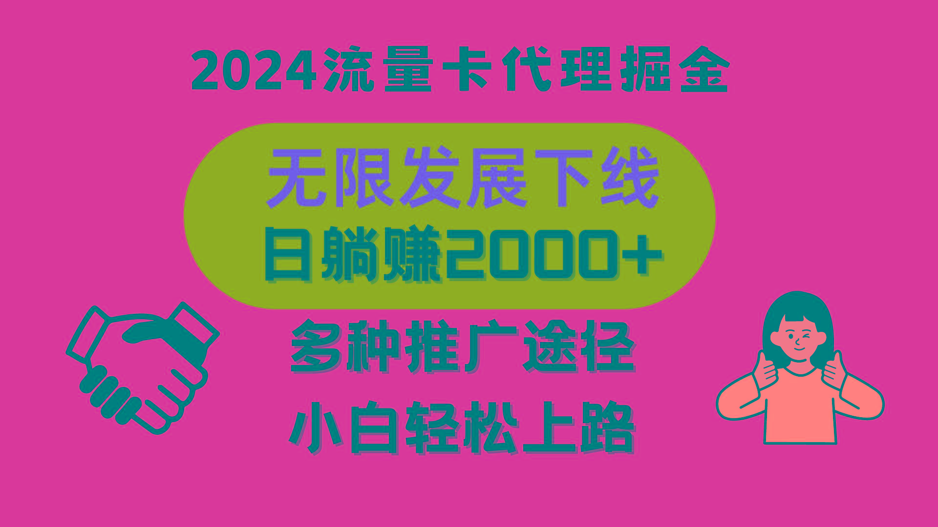 三网流量卡代理招募，无限发展下线，日躺赚2000+，新手小白轻松上路。-小鹏项目网
