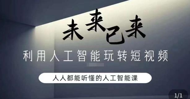 利用人工智能玩转短视频，人人能听懂的人工智能课-小鹏项目网