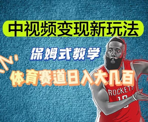 中视频变现新玩法，体育赛道日入大几百【揭秘】-小鹏项目网