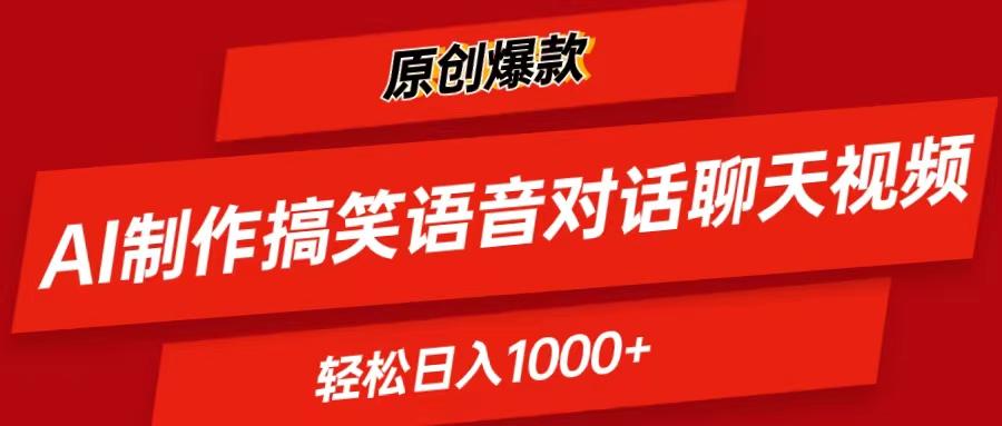 AI制作搞笑语音对话聊天视频,条条爆款，轻松日入1000+-小鹏项目网