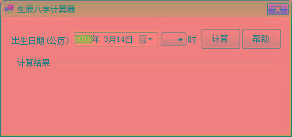 生辰八字计算器 v1.0 免费版-小鹏项目网