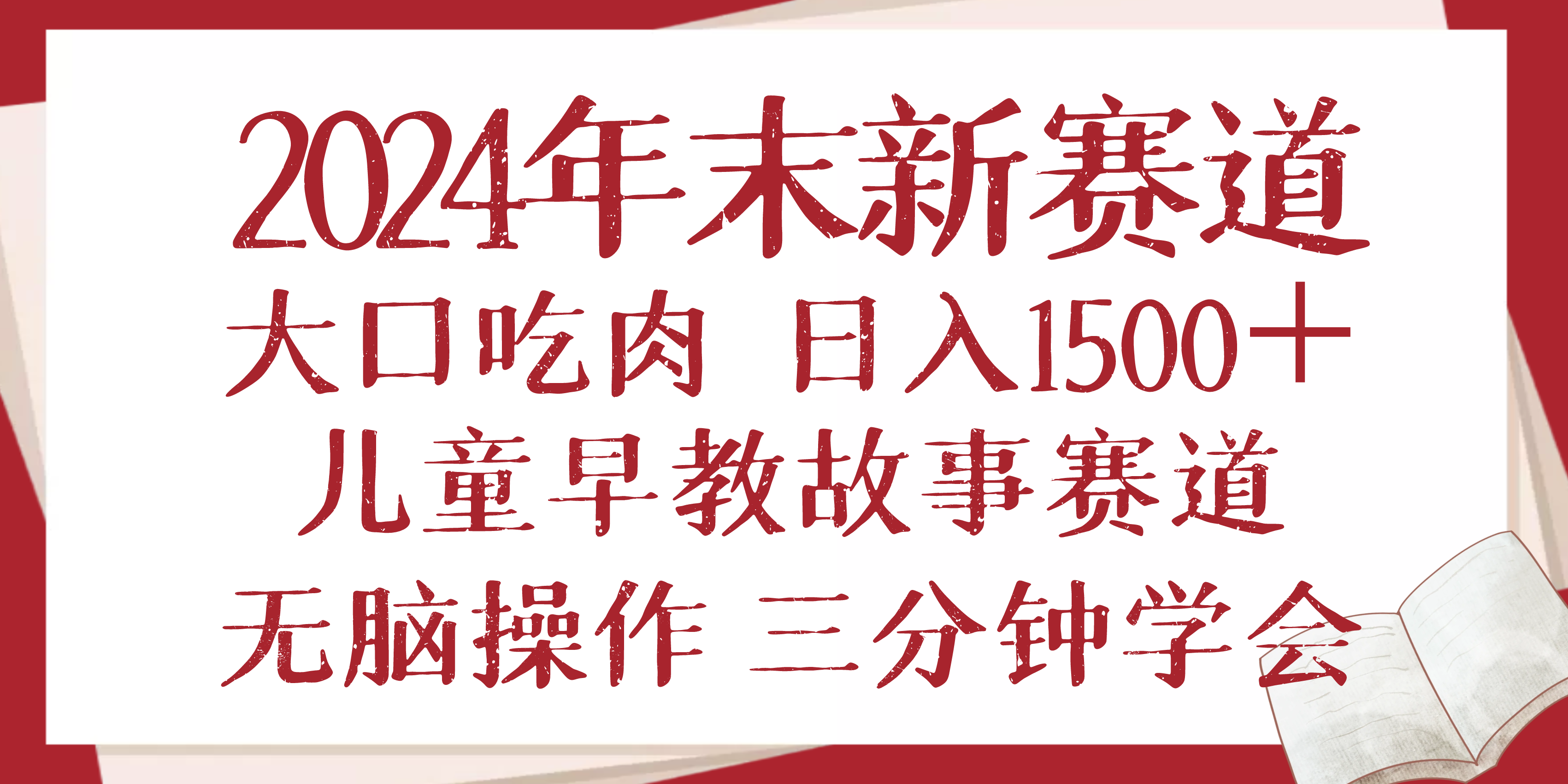2024年末新早教儿童故事新赛道，大口吃肉，日入1500+,无脑操作，三分钟...-小鹏项目网