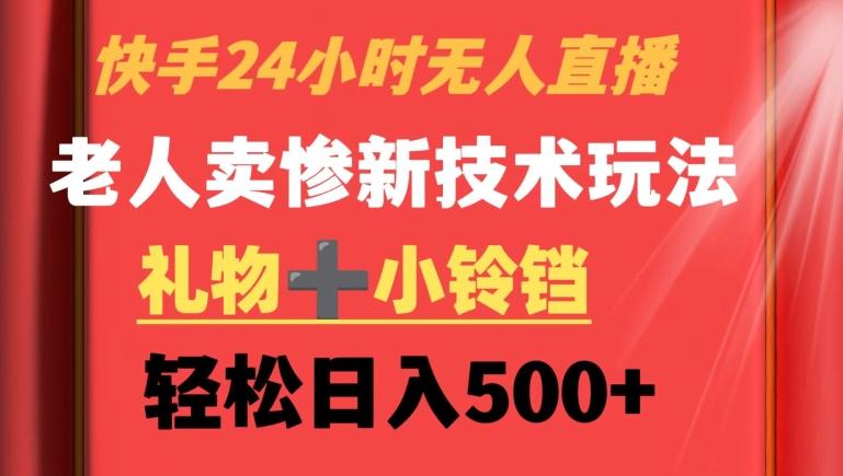 快手24小时无人直播，老人卖惨最新技术玩法，礼物+小铃铛，轻松日入500+【揭秘】-小鹏项目网
