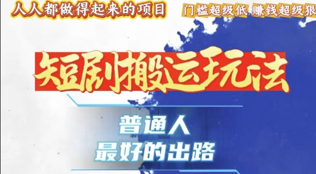 一条作品收益1k+，独家技术和黑科技首次公开，11纯搬，爆流爆粉嘎嘎猛，有手就能干【揭秘】-小鹏项目网