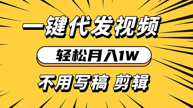 轻松月入1W 不用写稿剪辑 一键视频代发 新手小白也能轻松操作-小鹏项目网