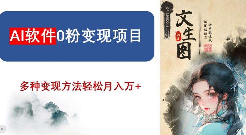 AI软件0粉变现项目，0基础2024年风口项目，轻松月入万+【揭秘】-小鹏项目网