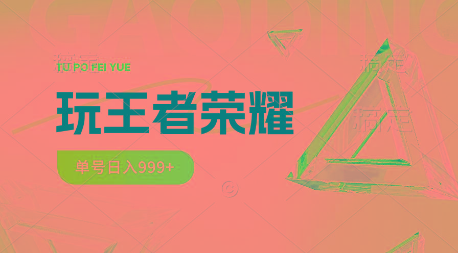 2024蓝海项目.打王者荣耀赚米，一个账号单日收入999+，福利项目-小鹏项目网