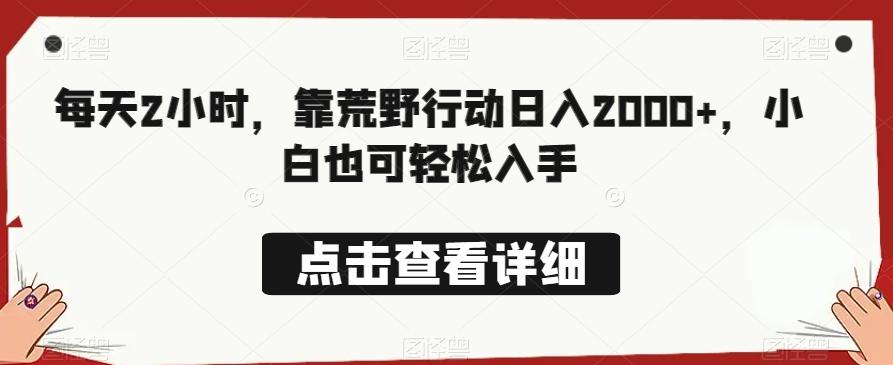 每天2小时，靠荒野行动日入2000+，小白也可轻松入手-小鹏项目网