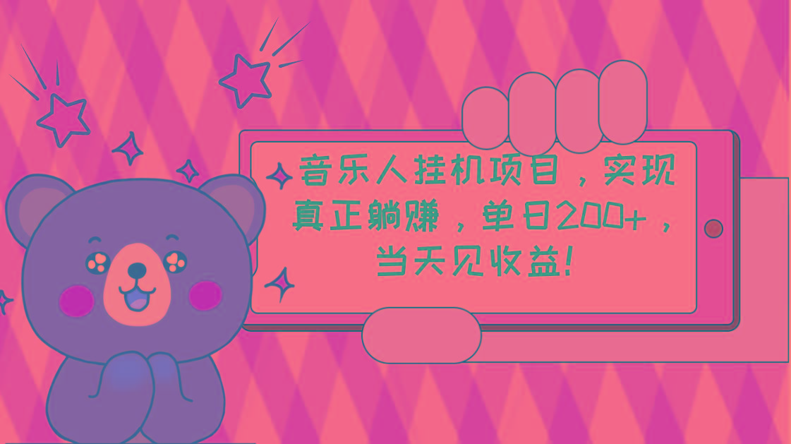 2024网易云云梯计划 单机日200+ 无脑月入4000+-小鹏项目网