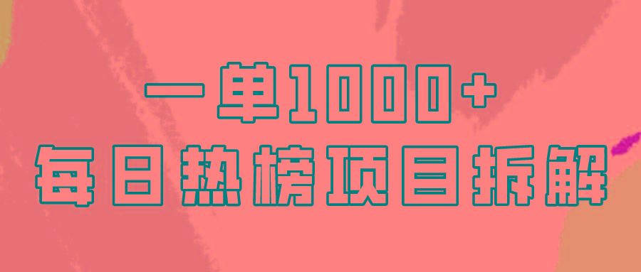 (9519期)简单易学，每日热榜项目实操，一单纯利1000+-小鹏项目网