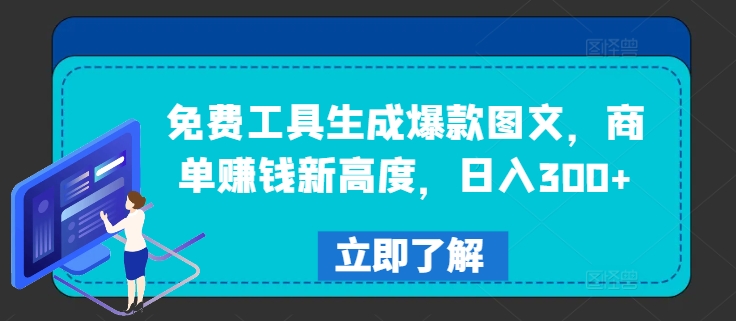 免费工具生成爆款图文，商单赚钱新高度，日入300+【揭秘】-小鹏项目网
