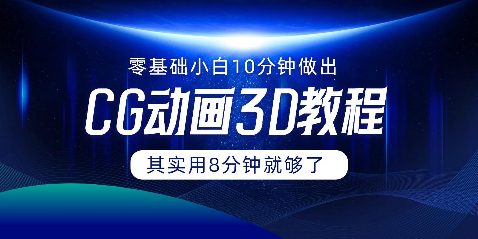0基础小白如何用10分钟做出CG大片，其实8分钟就够了-小鹏项目网