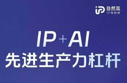 25年自然流AI智能体线下课程，IP+AI先进生产力杠杆(官方笔记+全套课件+完整录音)-小鹏项目网
