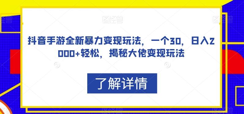 抖音手游全新暴力变现玩法，一个30，日入2000+轻松，揭秘大佬变现玩法【揭秘】-小鹏项目网